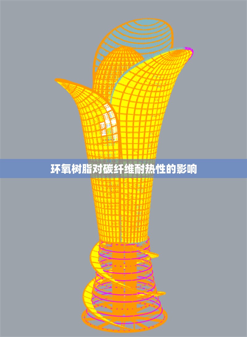 環(huán)氧樹(shù)脂對(duì)碳纖維耐熱性的影響 行業(yè)新聞 第1張