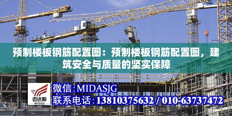 預(yù)制樓板鋼筋配置圖：預(yù)制樓板鋼筋配置圖，建筑安全與質(zhì)量的堅(jiān)實(shí)保障 行業(yè)新聞