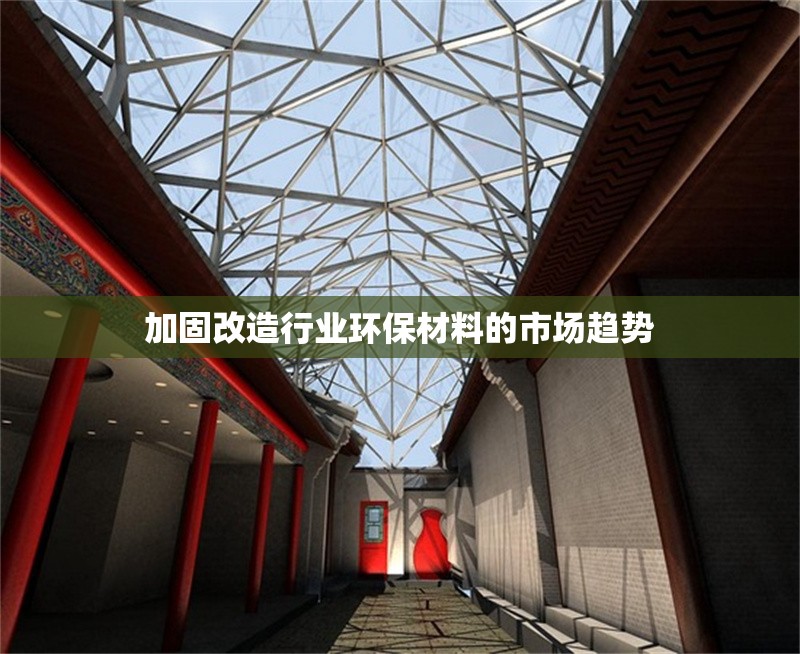 加固改造行業(yè)環(huán)保材料的市場趨勢 行業(yè)新聞 第1張 加固改造行業(yè)環(huán)保材料的市場趨勢 行業(yè)新聞 第1張