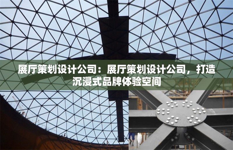 展廳策劃設(shè)計公司：展廳策劃設(shè)計公司，打造沉浸式品牌體驗(yàn)空間 行業(yè)新聞