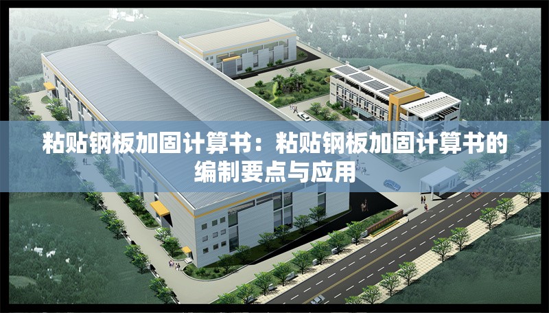 粘貼鋼板加固計(jì)算書(shū)：粘貼鋼板加固計(jì)算書(shū)的編制要點(diǎn)與應(yīng)用