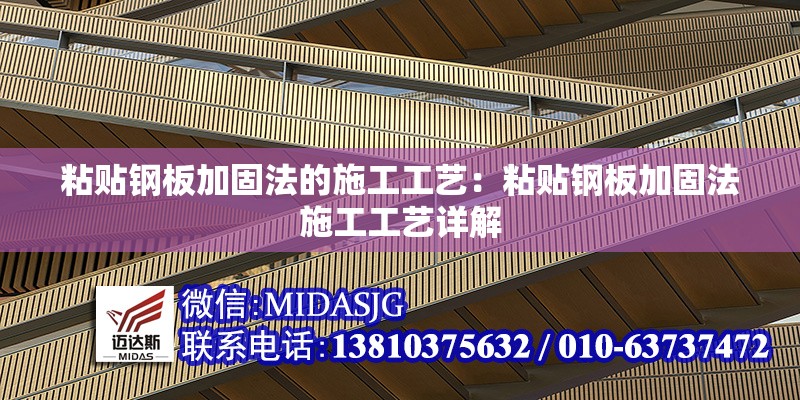 粘貼鋼板加固法的施工工藝：粘貼鋼板加固法施工工藝詳解 行業(yè)新聞