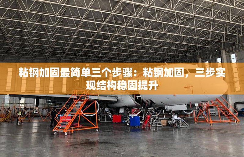 粘鋼加固最簡(jiǎn)單三個(gè)步驟：粘鋼加固，三步實(shí)現(xiàn)結(jié)構(gòu)穩(wěn)固提升 行業(yè)新聞