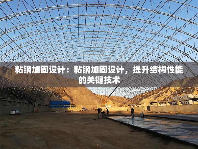 粘鋼加固設(shè)計：粘鋼加固設(shè)計，提升結(jié)構(gòu)性能的關(guān)鍵技術(shù) 行業(yè)新聞