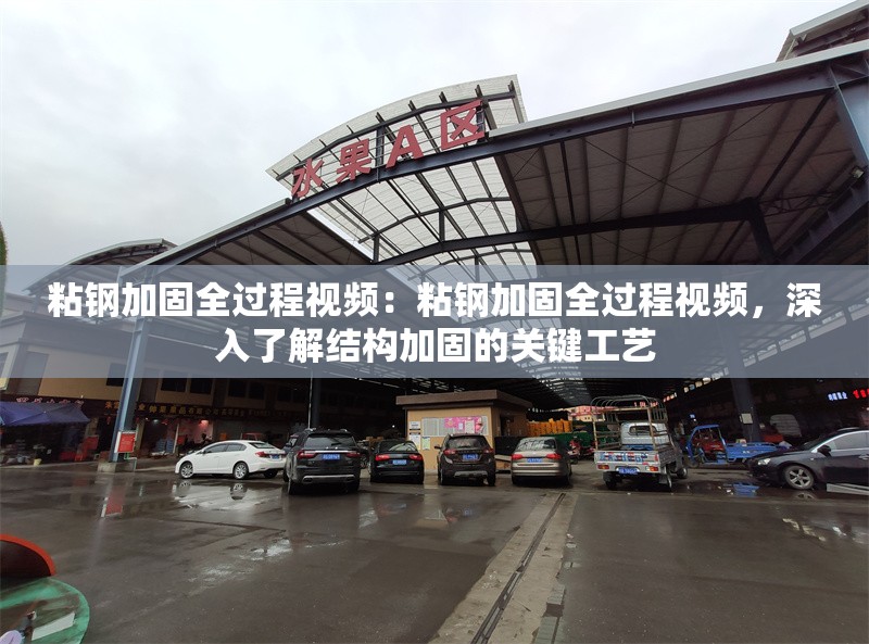 粘鋼加固全過(guò)程視頻：粘鋼加固全過(guò)程視頻，深入了解結(jié)構(gòu)加固的關(guān)鍵工藝 行業(yè)新聞