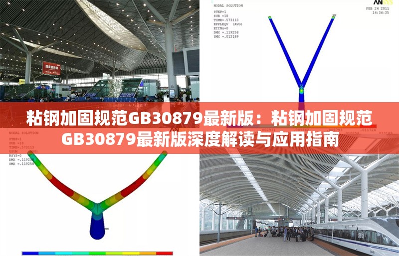 粘鋼加固規(guī)范GB30879最新版:粘鋼加固規(guī)范GB30879最新版深度解讀與應(yīng)用指南 行業(yè)新聞 粘鋼加固規(guī)范GB30879最新版:粘鋼加固規(guī)范GB30879最新版深度解讀與應(yīng)用指南 行業(yè)新聞