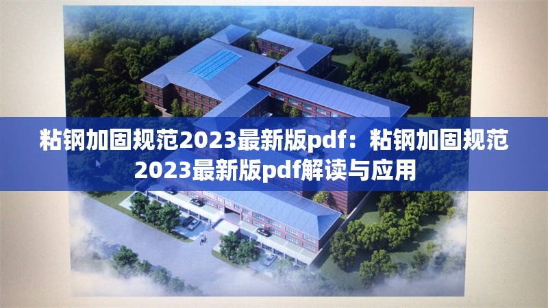 粘鋼加固規(guī)范2023最新版pdf:粘鋼加固規(guī)范2023最新版pdf解讀與應(yīng)用 行業(yè)新聞 粘鋼加固規(guī)范2023最新版pdf:粘鋼加固規(guī)范2023最新版pdf解讀與應(yīng)用 行業(yè)新聞