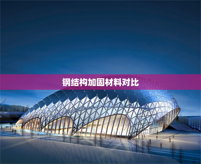 鋼結(jié)構(gòu)加固材料對(duì)比 行業(yè)新聞 第1張 鋼結(jié)構(gòu)加固材料對(duì)比 行業(yè)新聞 第1張