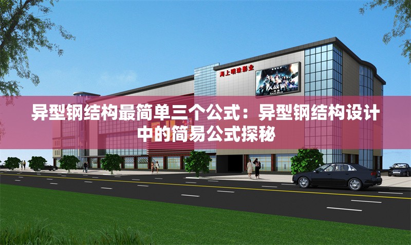 異型鋼結(jié)構(gòu)最簡單三個公式：異型鋼結(jié)構(gòu)設(shè)計中的簡易公式探秘 行業(yè)新聞
