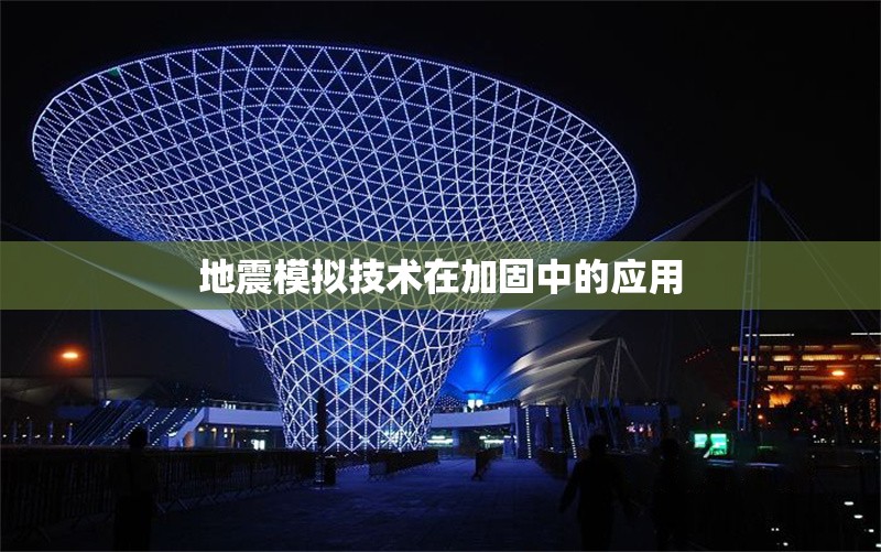 地震模擬技術在加固中的應用 行業(yè)新聞 第1張 地震模擬技術在加固中的應用 行業(yè)新聞 第1張