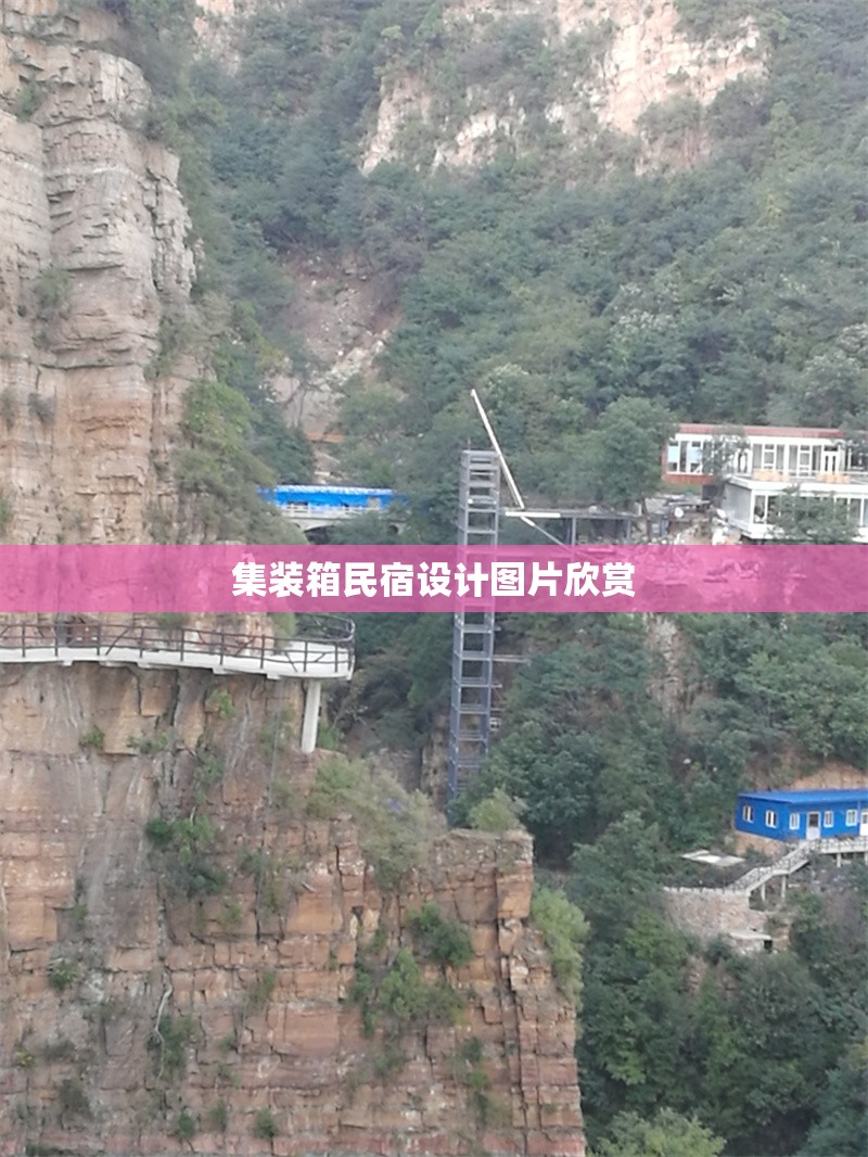 集裝箱民宿設計圖片欣賞 行業(yè)新聞 第1張 集裝箱民宿設計圖片欣賞 行業(yè)新聞 第1張