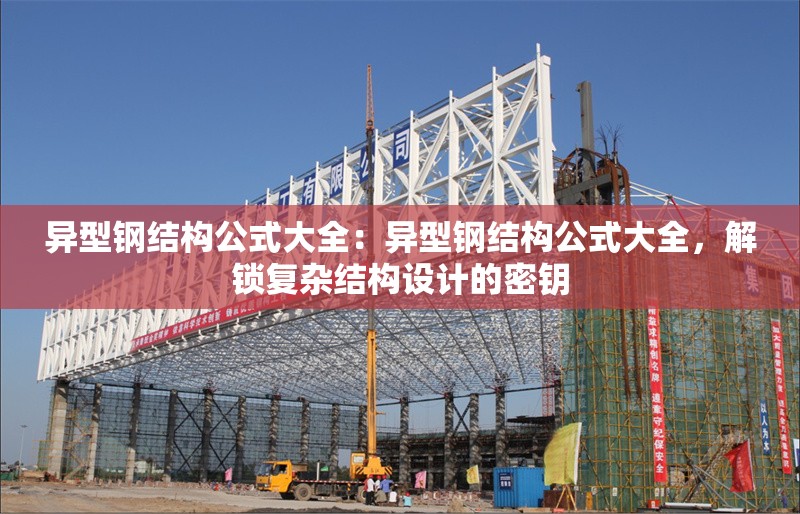 異型鋼結(jié)構(gòu)公式大全：異型鋼結(jié)構(gòu)公式大全，解鎖復雜結(jié)構(gòu)設計的密鑰