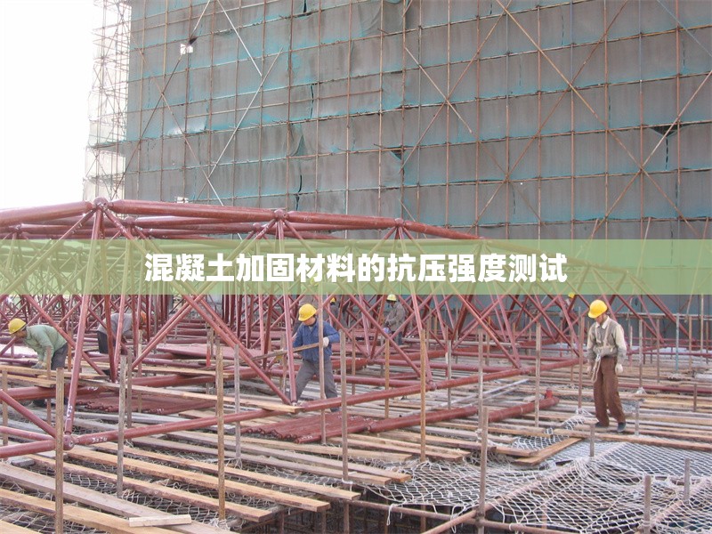 混凝土加固材料的抗壓強(qiáng)度測(cè)試 行業(yè)新聞 第1張