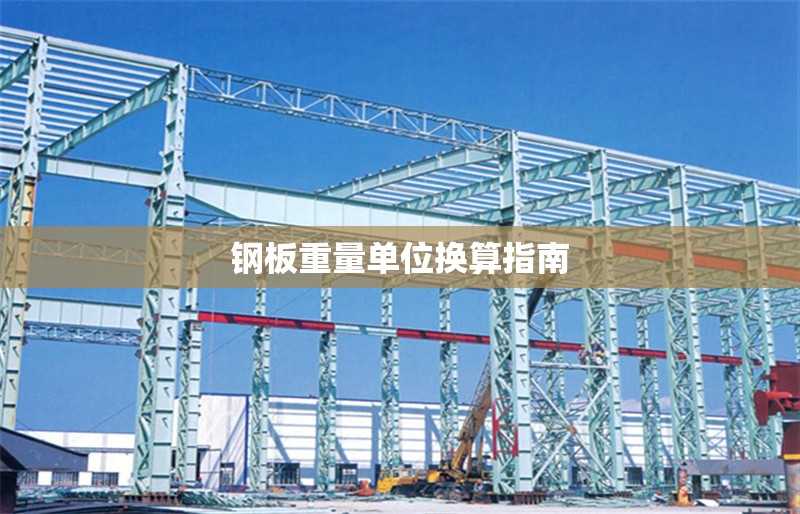 鋼板重量單位換算指南 行業(yè)新聞 第1張 鋼板重量單位換算指南 行業(yè)新聞 第1張