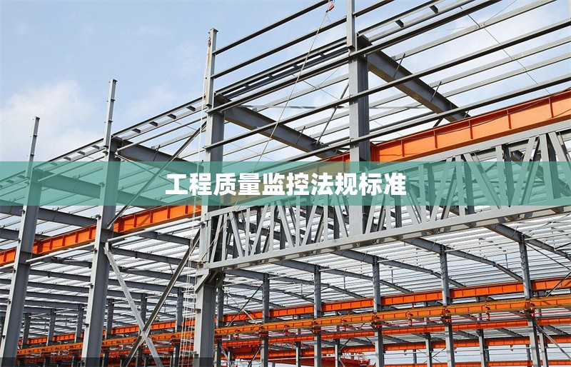 工程質(zhì)量監(jiān)控法規(guī)標(biāo)準(zhǔn) 行業(yè)新聞 第1張