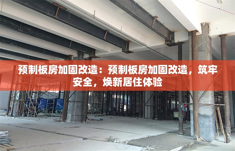 預(yù)制板房加固改造：預(yù)制板房加固改造，筑牢安全，煥新居住體驗 行業(yè)新聞