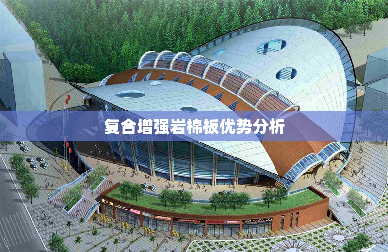復(fù)合增強(qiáng)巖棉板優(yōu)勢(shì)分析 行業(yè)新聞 第1張