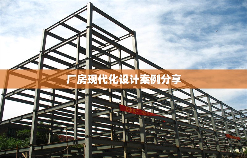 廠房現(xiàn)代化設(shè)計案例分享 行業(yè)新聞 第1張