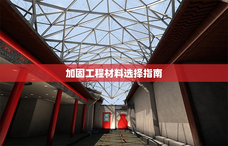 加固工程材料選擇指南 行業(yè)新聞 第1張
