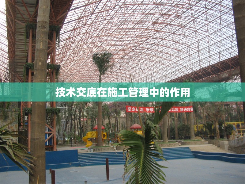 技術(shù)交底在施工管理中的作用 行業(yè)新聞 第1張