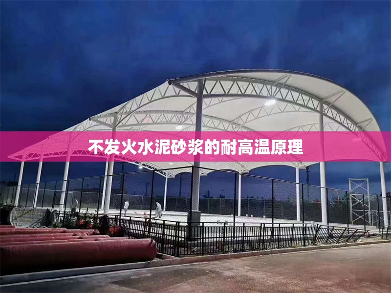 不發(fā)火水泥砂漿的耐高溫原理 行業(yè)新聞 第1張