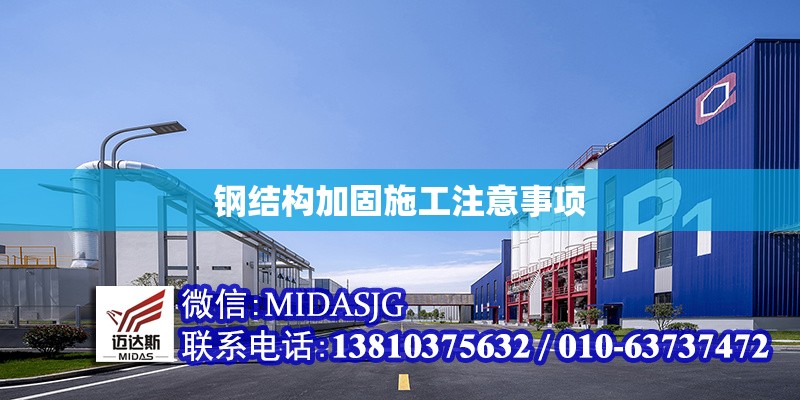 鋼結(jié)構(gòu)加固施工注意事項(xiàng) 行業(yè)新聞 第1張