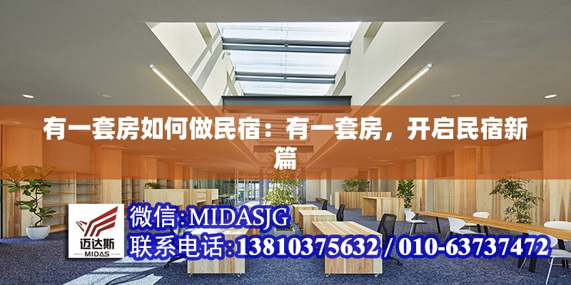 有一套房如何做民宿：有一套房，開(kāi)啟民宿新篇 行業(yè)新聞