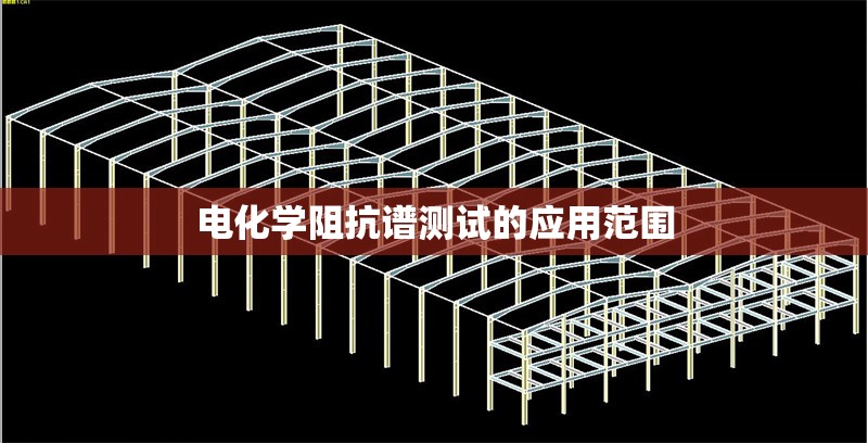 電化學(xué)阻抗譜測試的應(yīng)用范圍 行業(yè)新聞 第1張