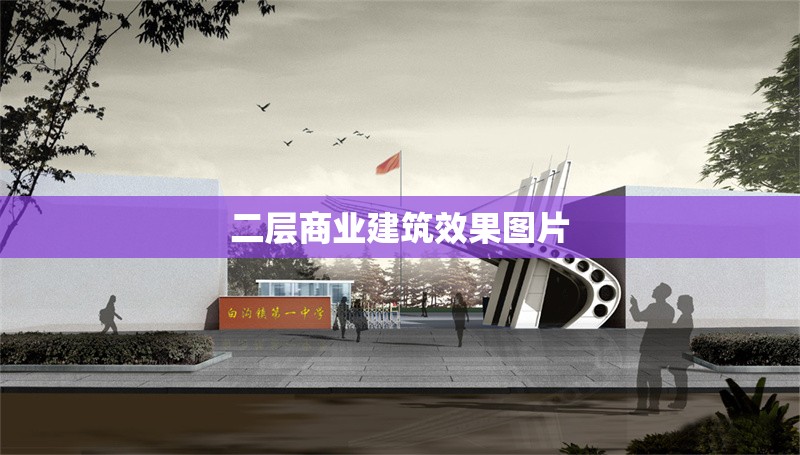 二層商業(yè)建筑效果圖片 行業(yè)新聞 第1張