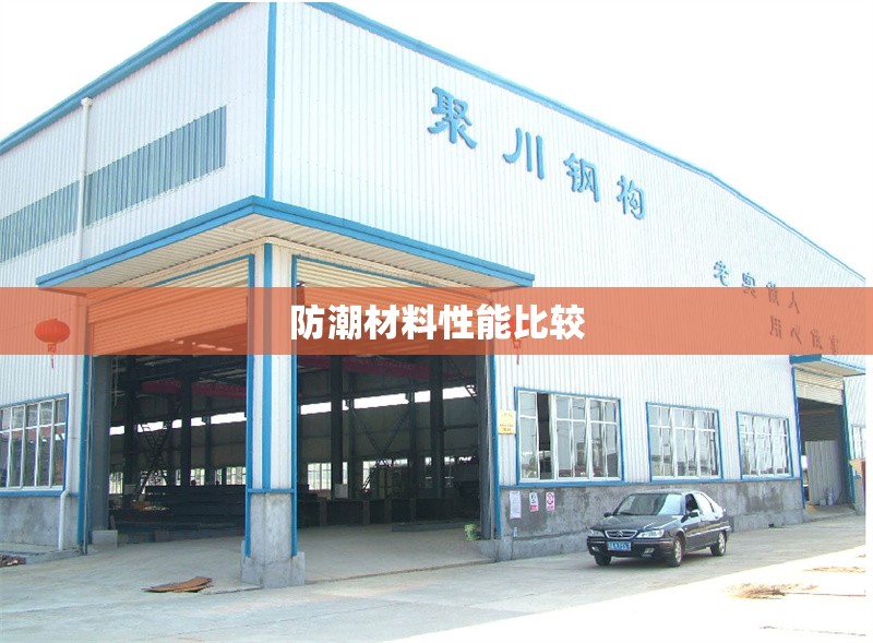 防潮材料性能比較 行業(yè)新聞 第1張 防潮材料性能比較 行業(yè)新聞 第1張
