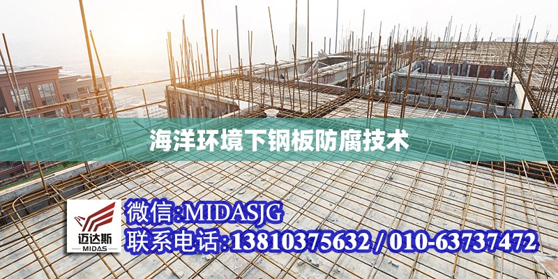 海洋環(huán)境下鋼板防腐技術(shù) 行業(yè)新聞 第1張