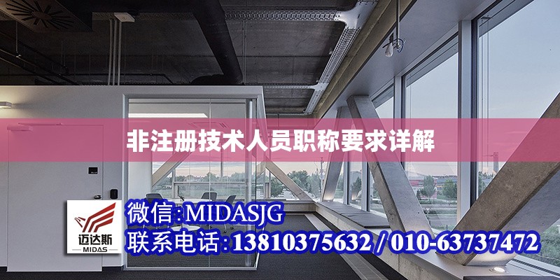 非注冊技術(shù)人員職稱要求詳解 行業(yè)新聞 第1張 非注冊技術(shù)人員職稱要求詳解 行業(yè)新聞 第1張