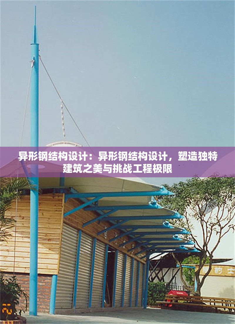 異形鋼結(jié)構(gòu)設計：異形鋼結(jié)構(gòu)設計，塑造獨特建筑之美與挑戰(zhàn)工程極限