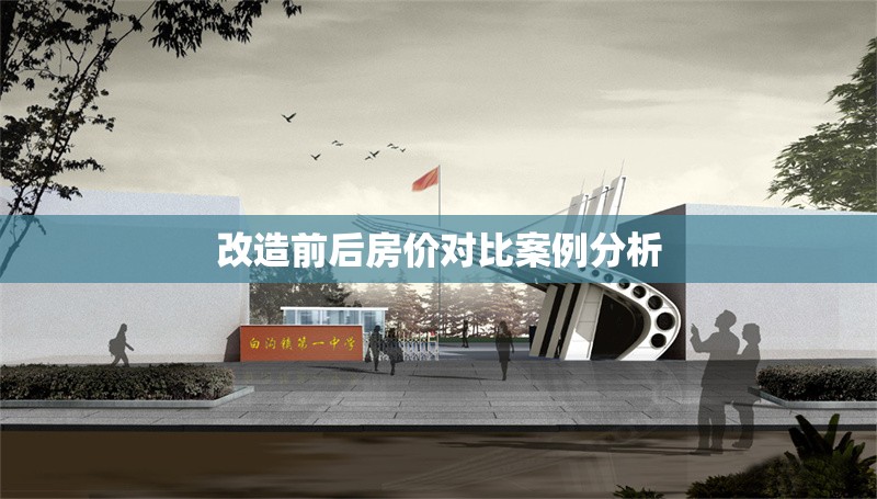 改造前后房價(jià)對比案例分析 行業(yè)新聞 第1張