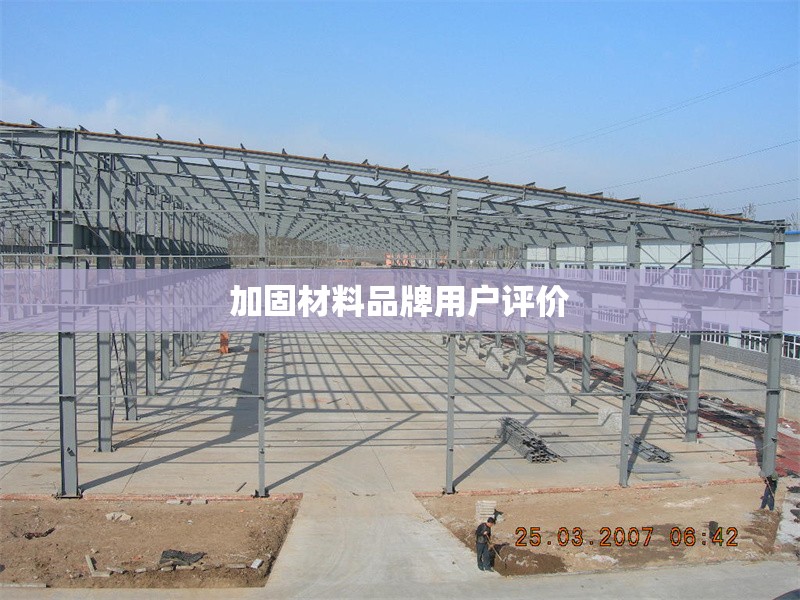 加固材料品牌用戶評(píng)價(jià) 行業(yè)新聞 第1張
