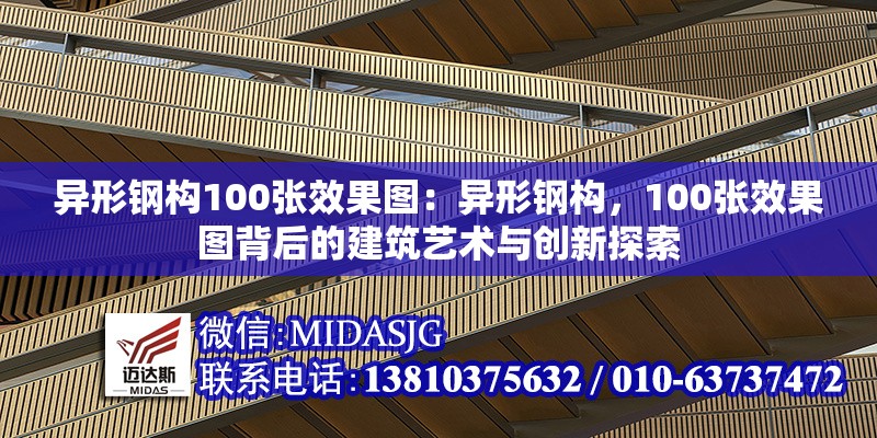 異形鋼構(gòu)100張效果圖：異形鋼構(gòu)，100張效果圖背后的建筑藝術(shù)與創(chuàng)新探索