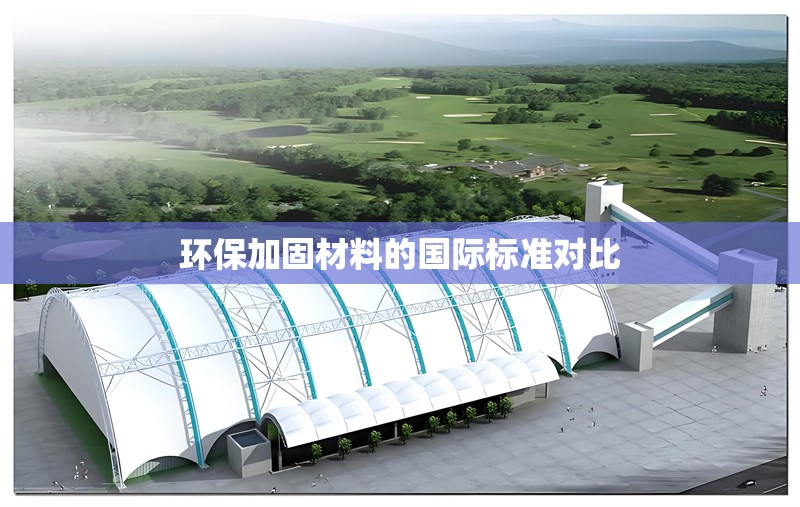 環(huán)保加固材料的國際標(biāo)準(zhǔn)對(duì)比 行業(yè)新聞 第1張