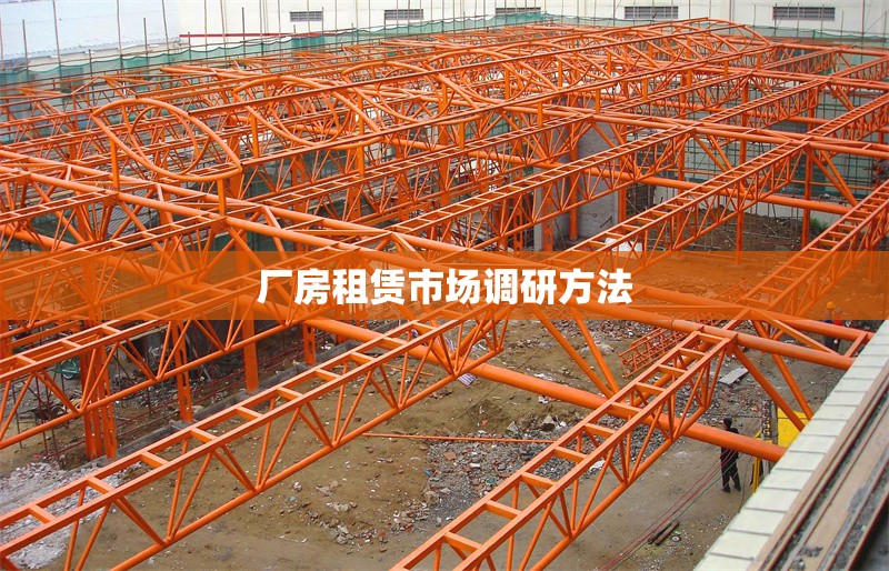 廠房租賃市場調(diào)研方法 行業(yè)新聞 第1張