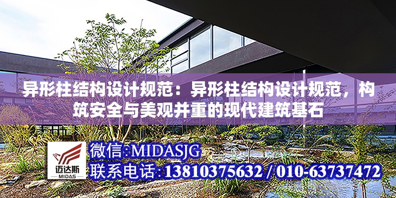 異形柱結構設計規(guī)范：異形柱結構設計規(guī)范，構筑安全與美觀并重的現(xiàn)代建筑基石 行業(yè)新聞