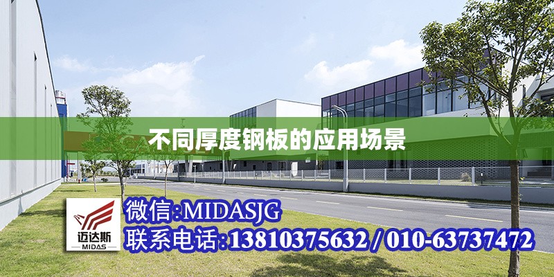不同厚度鋼板的應用場景 行業(yè)新聞 第1張