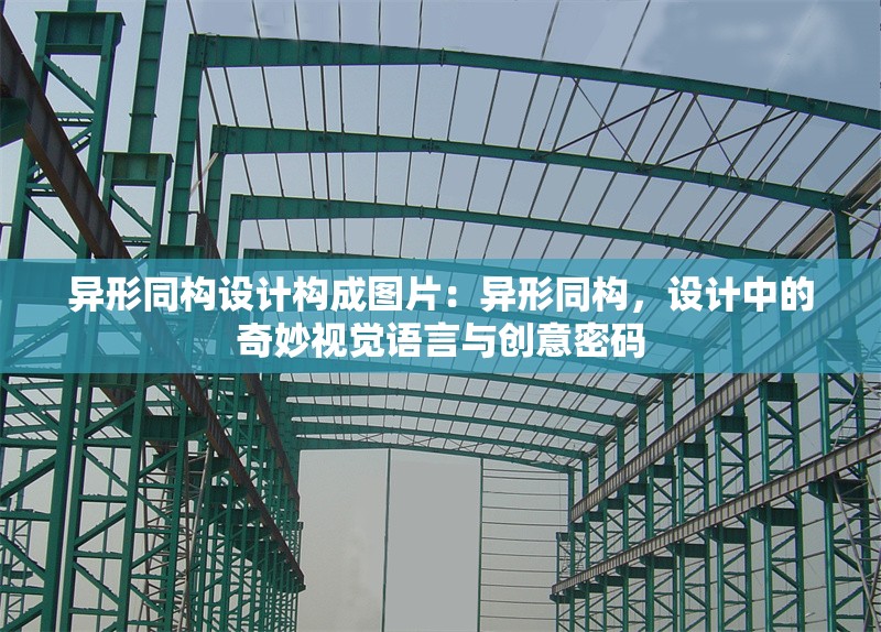 異形同構(gòu)設(shè)計(jì)構(gòu)成圖片:異形同構(gòu),設(shè)計(jì)中的奇妙視覺(jué)語(yǔ)言與創(chuàng)意密碼 行業(yè)新聞 異形同構(gòu)設(shè)計(jì)構(gòu)成圖片:異形同構(gòu),設(shè)計(jì)中的奇妙視覺(jué)語(yǔ)言與創(chuàng)意密碼 行業(yè)新聞