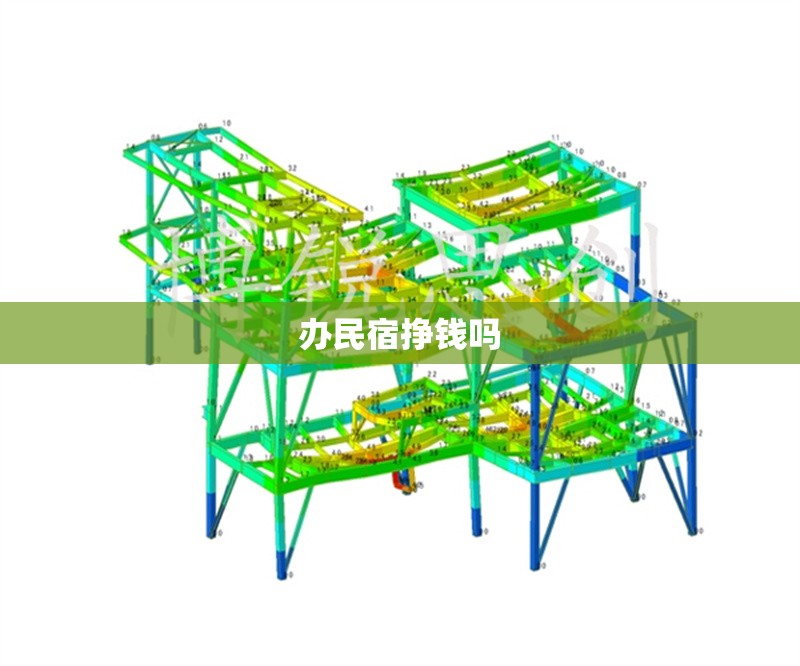 辦民宿掙錢嗎 行業(yè)新聞 第1張 辦民宿掙錢嗎 行業(yè)新聞 第1張