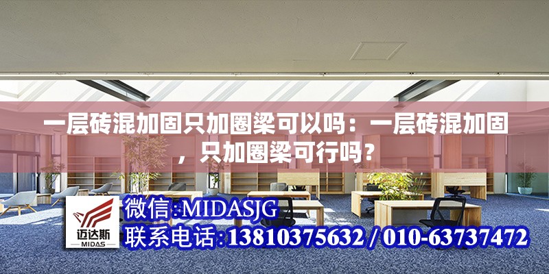 一層磚混加固只加圈梁可以嗎：一層磚混加固，只加圈梁可行嗎？ 行業(yè)新聞