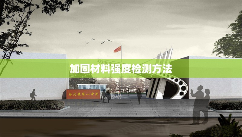 加固材料強(qiáng)度檢測(cè)方法 行業(yè)新聞 第1張