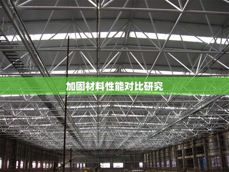 加固材料性能對比研究 行業(yè)新聞 第1張