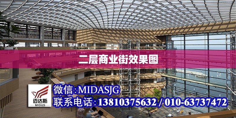 二層商業(yè)街效果圖 行業(yè)新聞 第1張