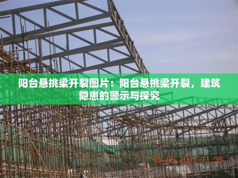 陽(yáng)臺(tái)懸挑梁開(kāi)裂圖片：陽(yáng)臺(tái)懸挑梁開(kāi)裂，建筑隱患的警示與探究 行業(yè)新聞