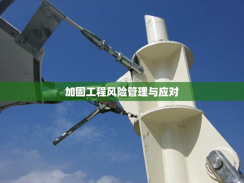 加固工程風險管理與應對 行業(yè)新聞 第1張