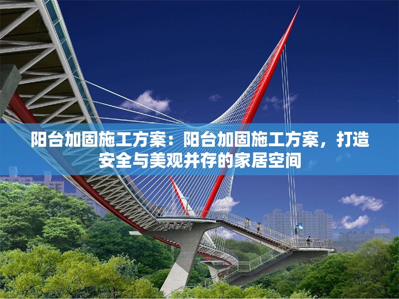 陽臺(tái)加固施工方案：陽臺(tái)加固施工方案，打造安全與美觀并存的家居空間