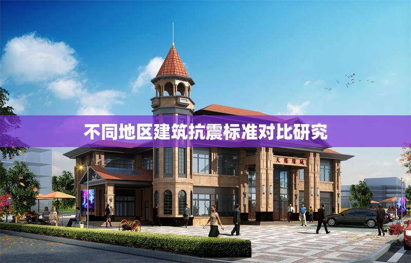 不同地區(qū)建筑抗震標(biāo)準(zhǔn)對(duì)比研究 行業(yè)新聞 第1張